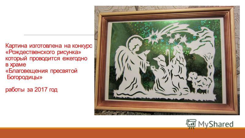 Картина изготовлена на конкурс «Рождественского рисунка» который проводится ежегодно в храме «Благовещения пресвятой Богородицы» работы за 2017 год