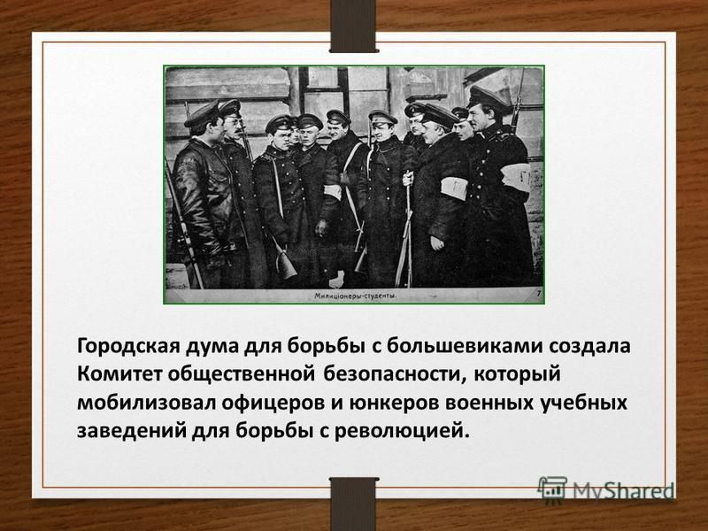 Городская дума для борьбы с большевиками создала Комитет общественной безопасности, который мобилизовал офицеров и юнкеров военных учебных заведений для борьбы с революцией.