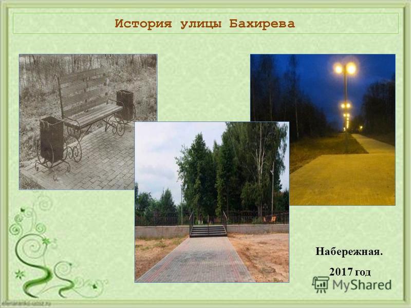 История улицы Бахирева Набережная. 2017 год
