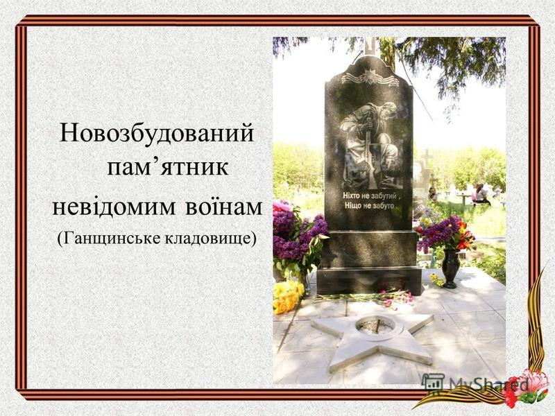 Новозбудований памятник невідомим воїнам (Ганщинське кладовище)