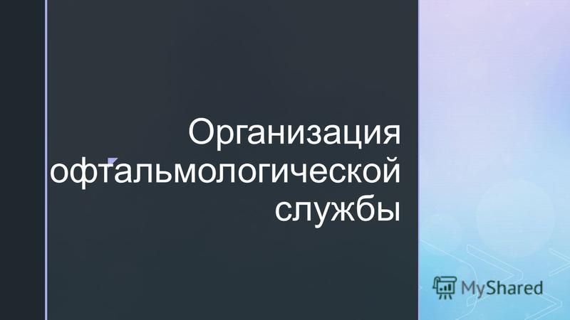Организация Медицинской Помощи По Профилю Офтальмология Реферат Организация Медицинской Помощи По Профилю Офтальмология Реферат