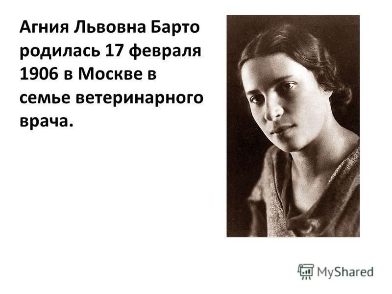 Агния Львовна Барто родилась 17 февраля 1906 в Москве в семье ветеринарного врача.