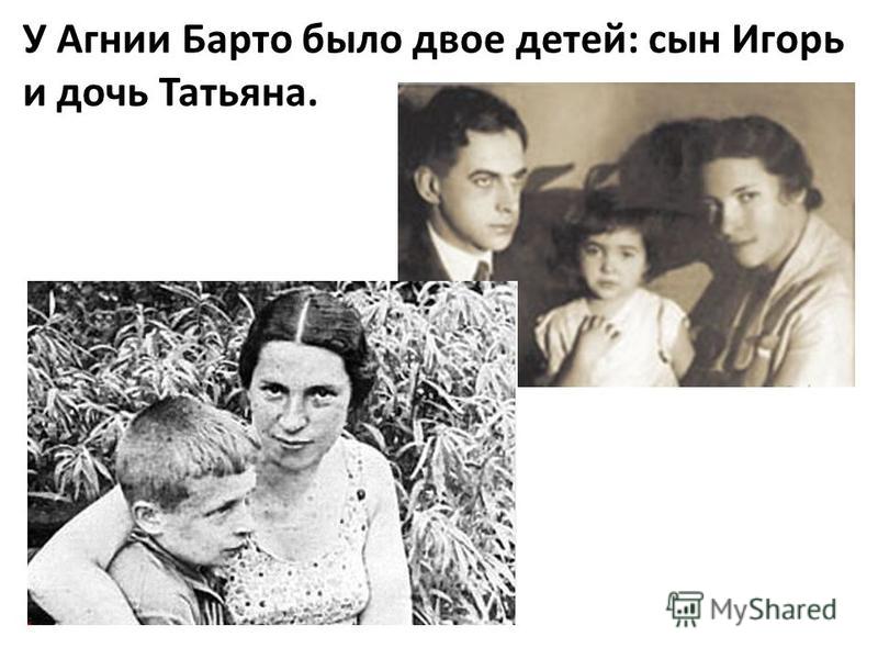 У Агнии Барто было двое детей: сын Игорь и дочь Татьяна.