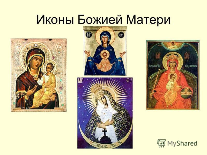 Иконы Божией Матери