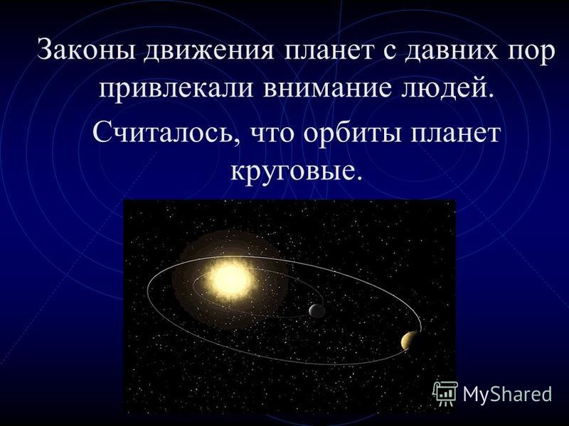 Законы движения планет с давних пор привлекали внимание людей. Считалось, что орбиты планет круговые.
