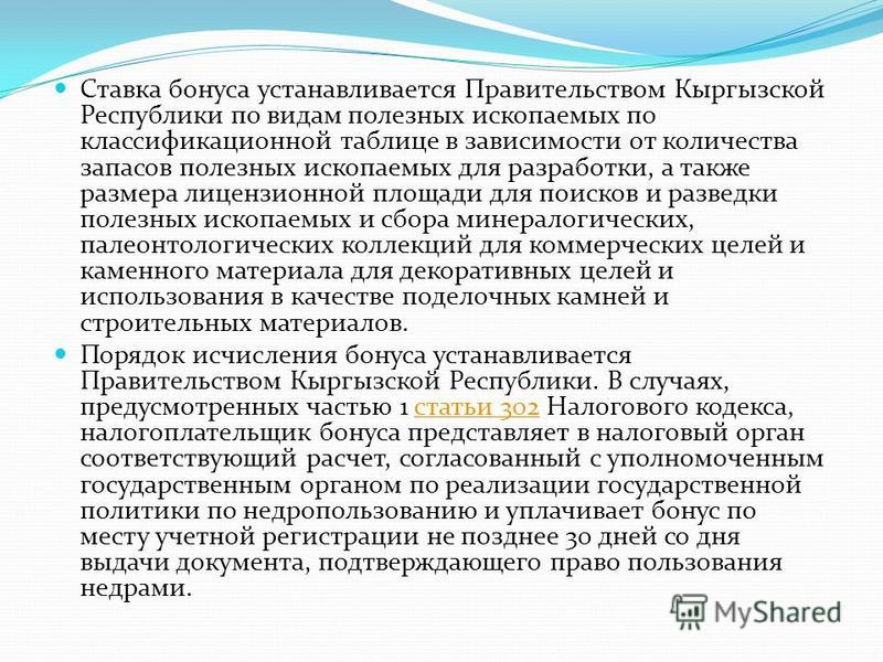 Ставка бонуса устанавливается Правительством Кыргызской Республики по видам полезных ископаемых по классификационной таблице в зависимости от количества запасов полезных ископаемых для разработки, а также размера лицензионной площади для поисков и ра