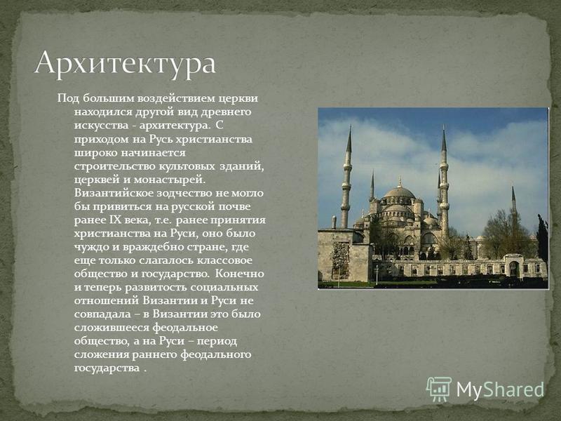 Курсовая работа по теме Влияние Византии на культуру Руси