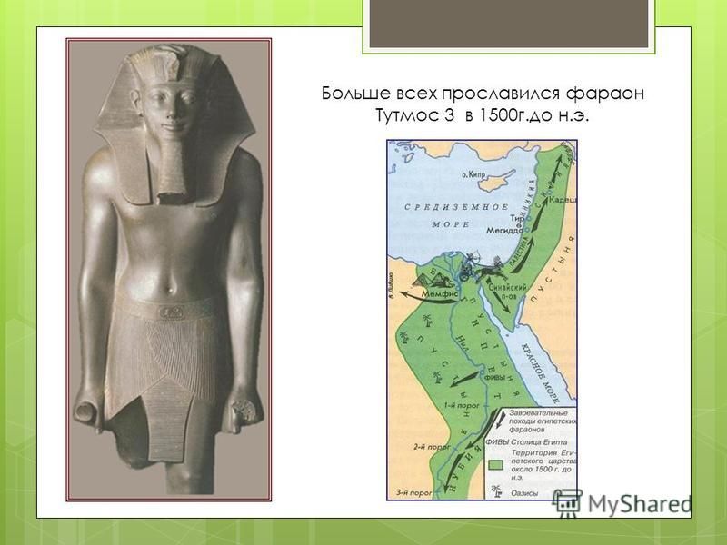 Больше всех прославился фараон Тутмос 3 в 1500 г.до н.э.