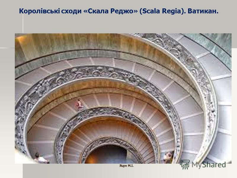 Королівські сходи «Скала Реджо» (Scala Regia). Ватикан. Яцун М.І.