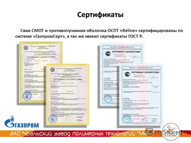 Сертификаты Сваи СМОТ и противопучинная оболочка ОСПТ «Reline» сертифицированы по системе «Газпром Серт», а так же имеют сертификаты ГОСТ Р.