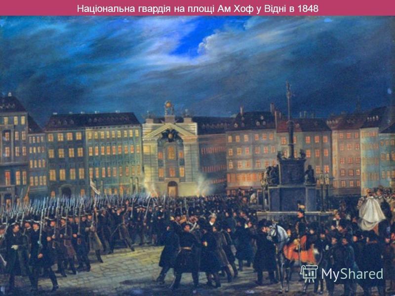 Національна гвардія на площі Ам Хоф у Відні в 1848