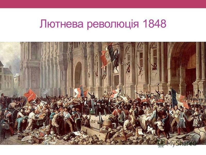 Лютнева революція 1848