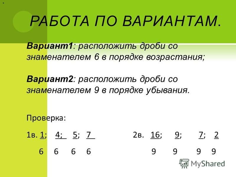 Расположение дробей в порядке возрастания Как расположить дроби в порядке возрастания с разными знаменателями фото и видео