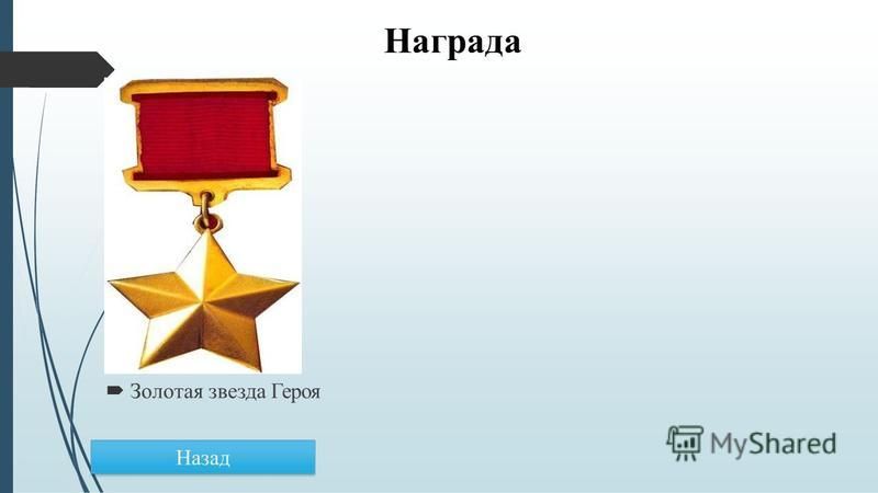 Награда Золотая звезда Героя