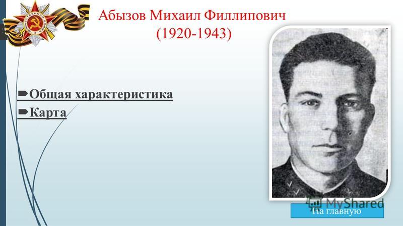 Абызов Михаил Филлипович (1920-1943) Общая характеристика Карта На главную
