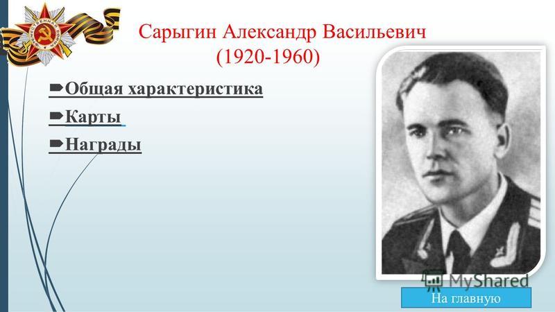 Сарыгин Александр Васильевич (1920-1960) Общая характеристика Карты Награды