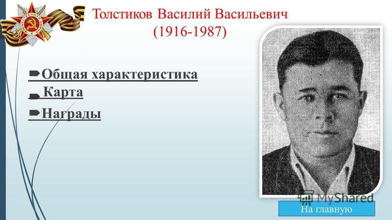 Толстиков Василий Васильевич (1916-1987) Общая характеристика Карта Награды