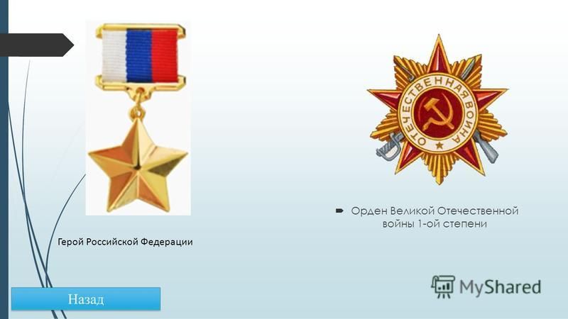 Орден Великой Отечественной войны 1-ой степени Герой Российской Федерации