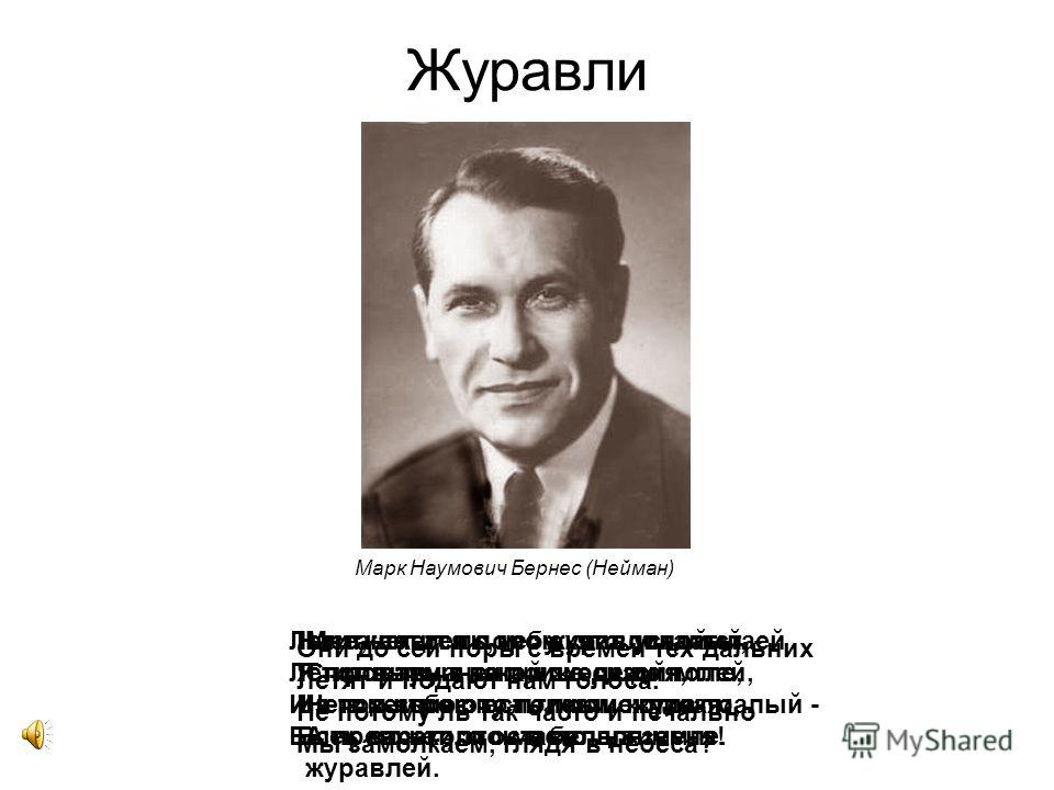 скачать журавли бернес марк онлайн скачать журавли бернес марк