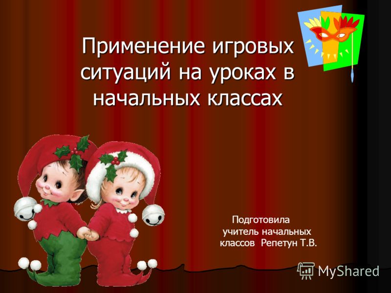 Игровых ситуаций на уроках в Игровых ситуаций на уроках в