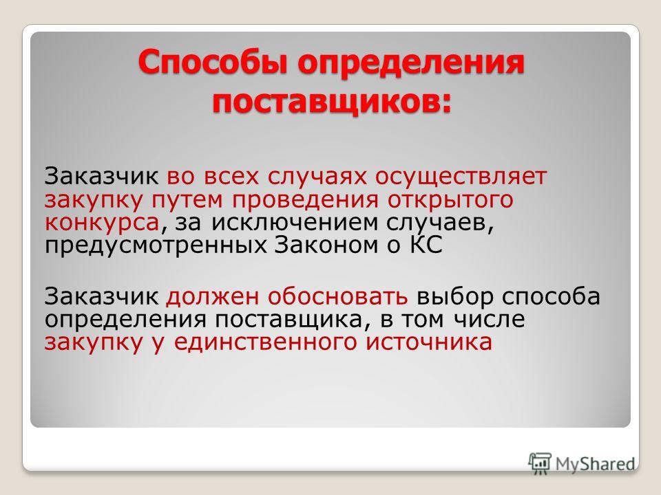 Осуществление закупки путем проведения открытого конкурса Осуществление закупки путем проведения открытого конкурса