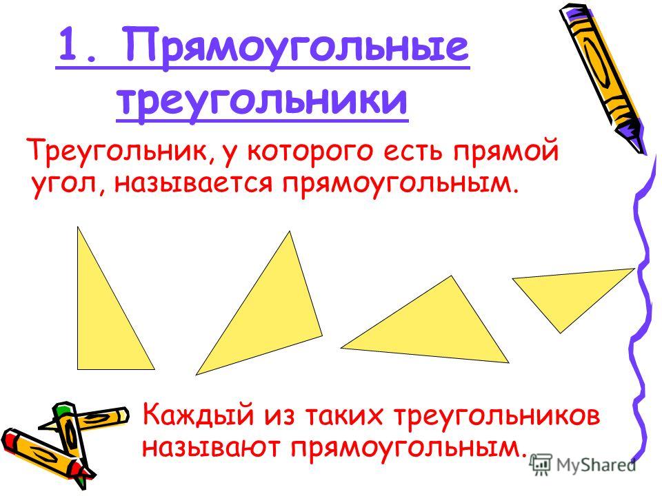 Тупоугольные Остроугольные Треугольники 3 Класс Презентация Бесплатно