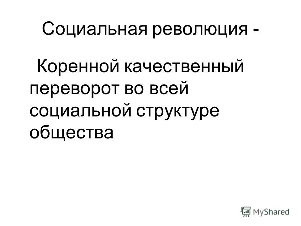 Тип социальных отношений или социальной системы Понятия общество и социальные отношения. Система. - ЯКласс