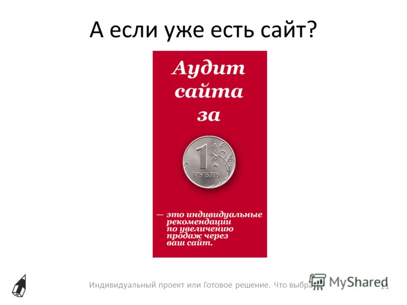 А если уже есть сайт? Индивидуальный проект или Готовое решение. Что выбрать? 11