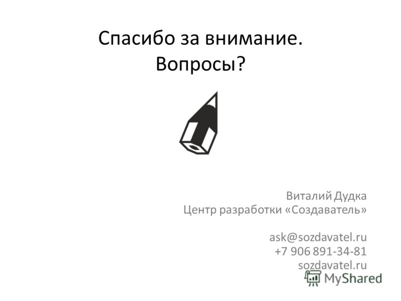 Виталий Дудка Центр разработки «Создаватель» ask@sozdavatel.ru +7 906 891-34-81 sozdavatel.ru Спасибо за внимание. Вопросы?