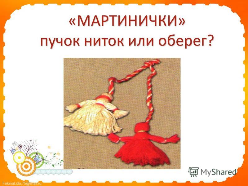 FokinaLida.75@mail.ru «МАРТИНИЧКИ» пучок ниток или оберег?