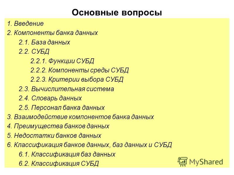 Контрольная работа по теме Базы данных, банки данных: общее понятие