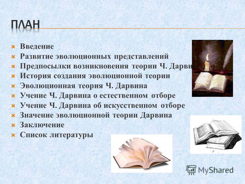 Реферат: Искусственный отбор Реферат: Искусственный отбор