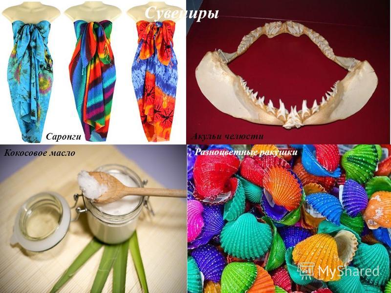 Сувениры Саронги Акульи челюсти Кокосовое масло Разноцветные ракушки