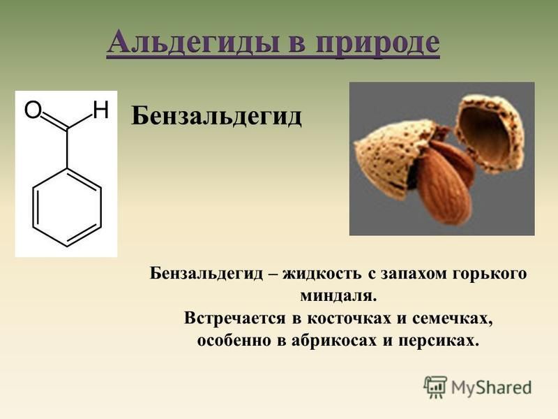Бензальдегид Бензальдегид – жидкость с запахом горького миндаля. Встречается в косточках и семечках, особенно в абрикосах и персиках.