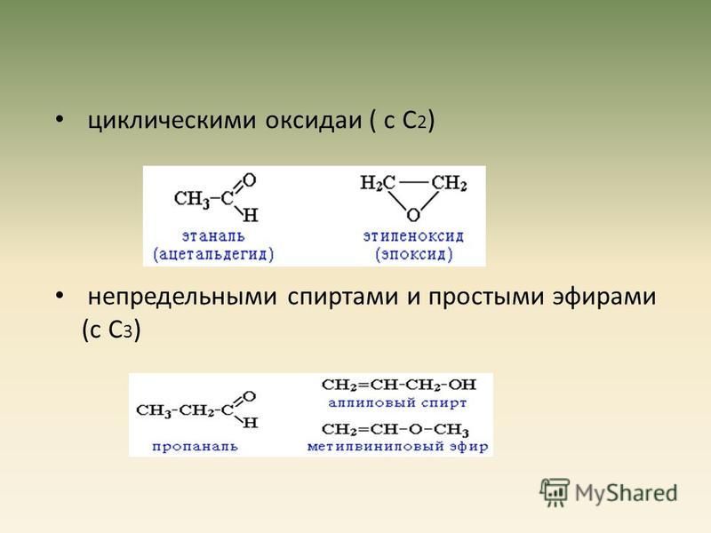 циклическими оксида ( с С 2 ) непредельными спиртами и простыми эфирами (с С 3 )
