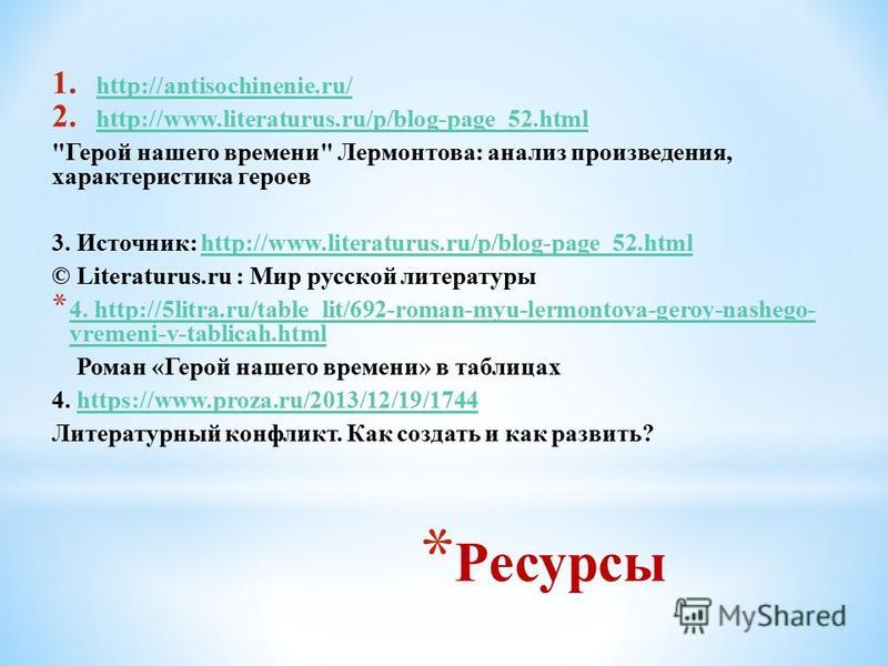 * Ресурсы 1. http://antisochinenie.ru/ http://antisochinenie.ru/ 2. http://www.literaturus.ru/p/blog-page_52. html http://www.literaturus.ru/p/blog-page_52. html 