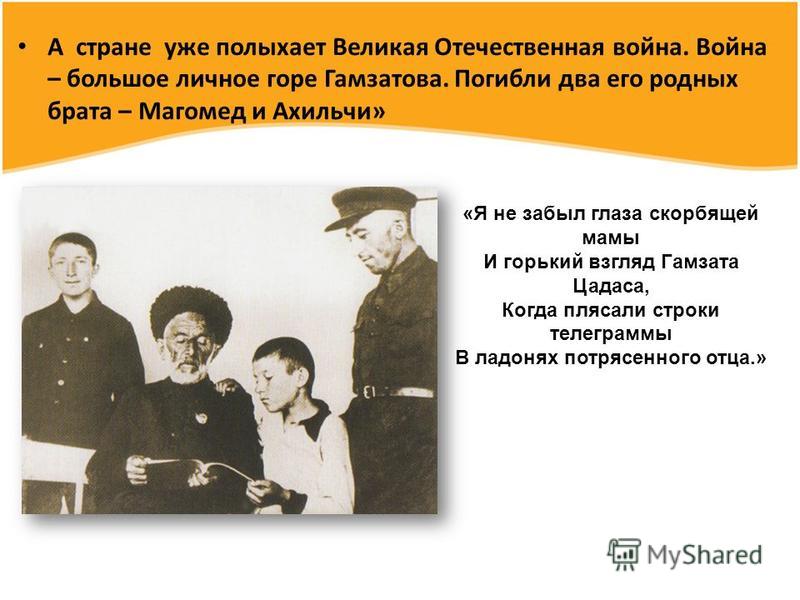 Расул Гамзатов начал писать стихи, когда ему было девять лет. Потом его стихи начали печатать в республиканской аварской газете «Большевик гор» Первая книжка стихов на аварском языке вышла в 1943 году. Ему было всего двадцать лет, когда он стал члено