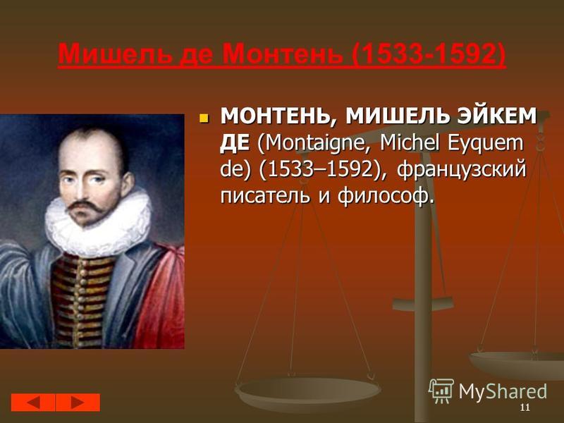 11 Мишель де Монтень (1533-1592) МОНТЕНЬ, МИШЕЛЬ ЭЙКЕМ ДЕ (Montaigne, Michel Eyquem de) (1533–1592), французский писатель и философ.