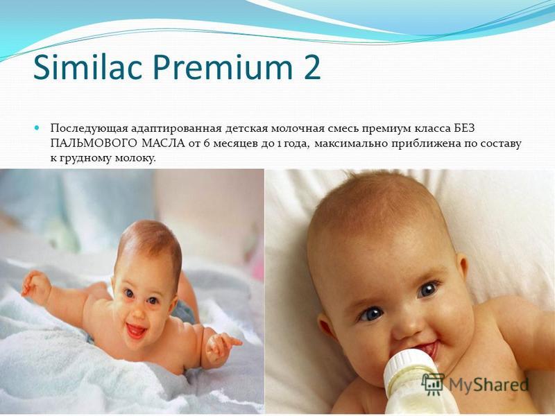 Similac Premium 2 Последующая адаптированная детская молочная смесь премиум класса БЕЗ ПАЛЬМОВОГО МАСЛА от 6 месяцев до 1 года, максимально приближена по составу к грудному молоку.