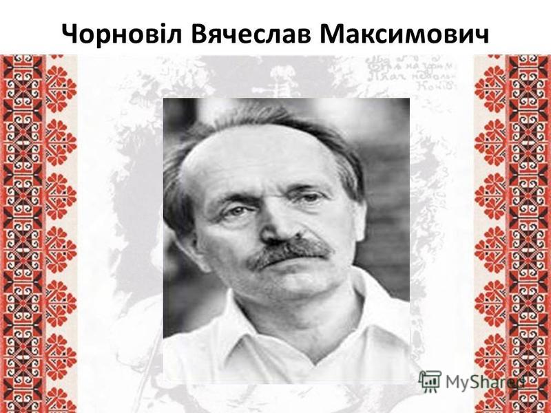 Чорновіл Вячеслав Максимович