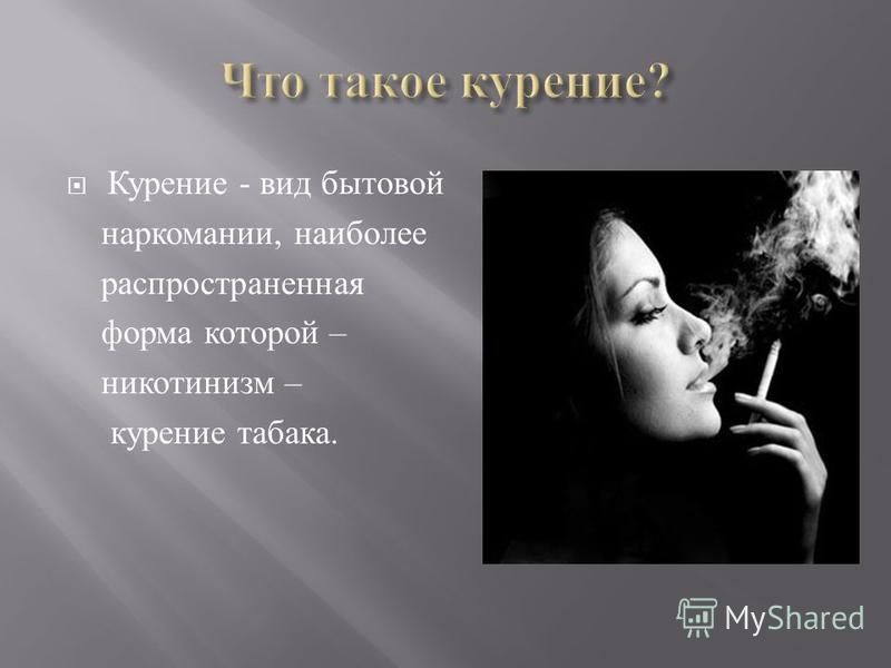 Виды курения