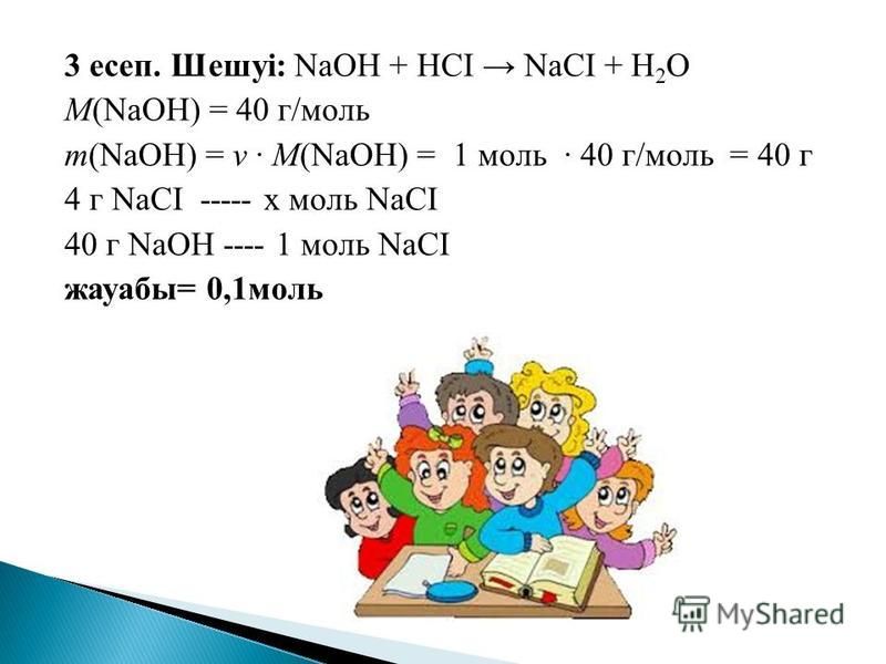 3 есеп. Шешуі: NaOН + НСI NaСІ + Н 2 О М(NaOН) = 40 г/моль m(NaOН) = ν · М(NaOН) = 1 моль · 40 г/моль = 40 г 4 г NaСІ ----- х моль NaСІ 40 г NaОН ---- 1 моль NaСІ жауабы= 0,1моль