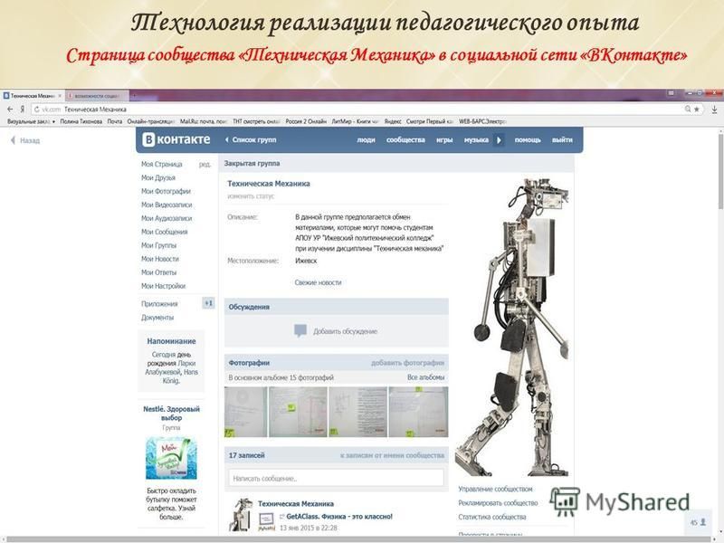 Страница сообщества «Техническая Механика» в социальной сети «ВКонтакте» Технология реализации педагогического опыта
