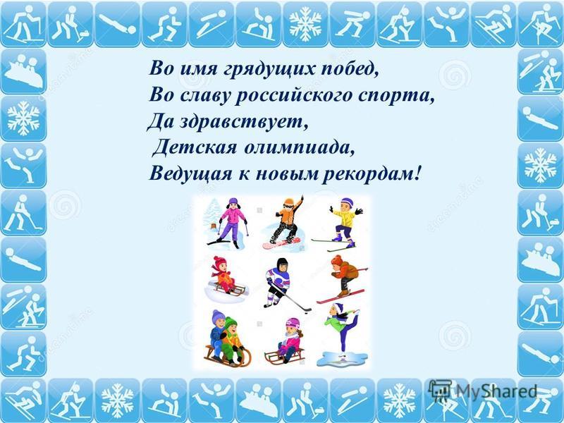 Во имя грядущих побед, Во славу российского спорта, Да здравствует, Детская олимпиада, Ведущая к новым рекордам!