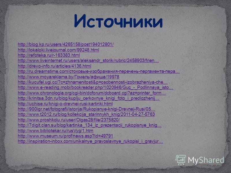 Источники http://blog.kp.ru/users/4265158/post194012801/ http://lokaloki.livejournal.com/99248. html http://refoteka.ru/r-163383. html http://www.liveinternet.ru/users/aleksandr_storik/rubric/2458903/frien… http://drevo-info.ru/articles/4136. html ht