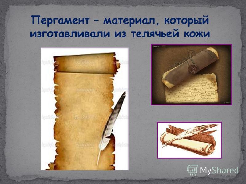 Пергамент – материал, который изготавливали из телячьей кожи