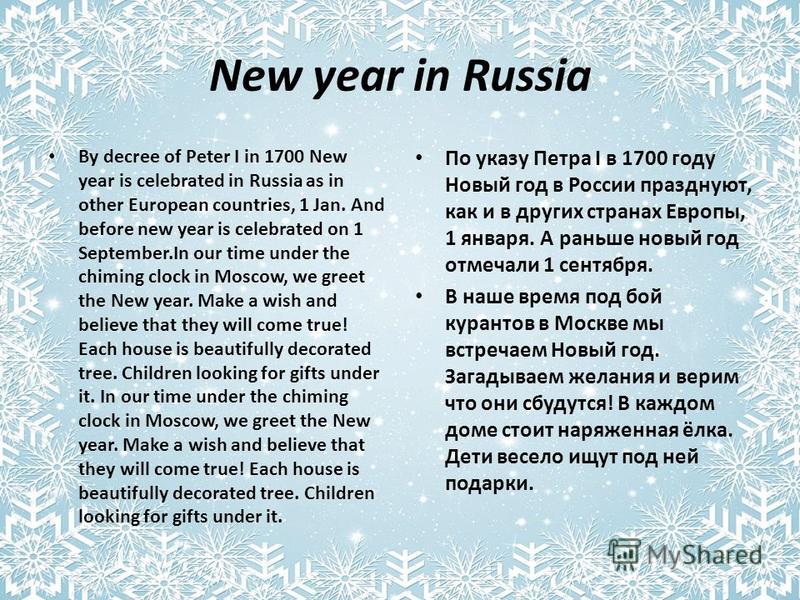 New year in Russia By decree of Peter I in 1700 New year is celebrated in Russia as in other European countries, 1 Jan. And before new year is celebrated on 1 September.In our time under the chiming clock in Moscow, we greet the New year. Make a wish
