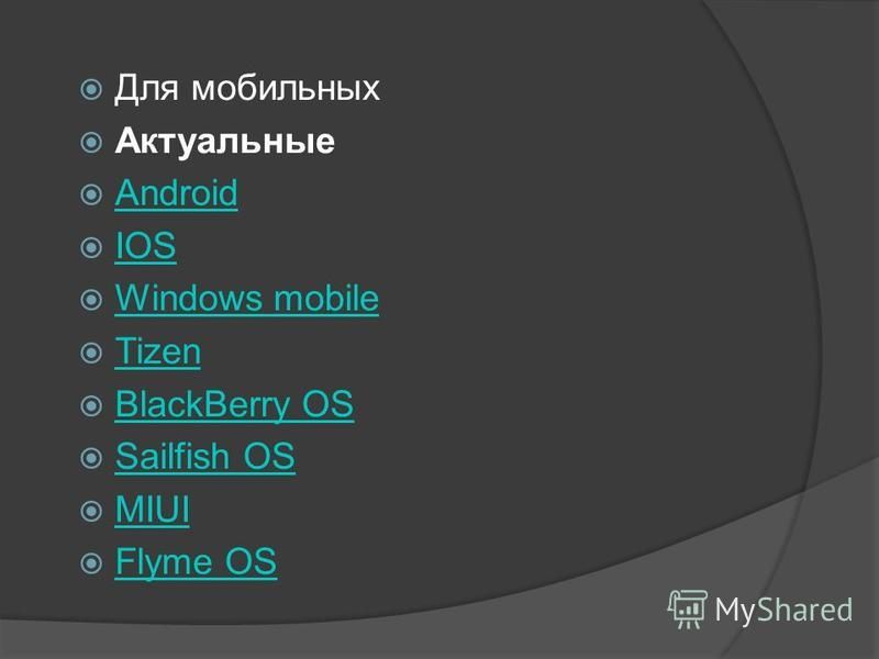 Для мобильных Актуальные Android IOS Windows mobile Tizen BlackBerry OS Sailfish OS MIUI Flyme OS