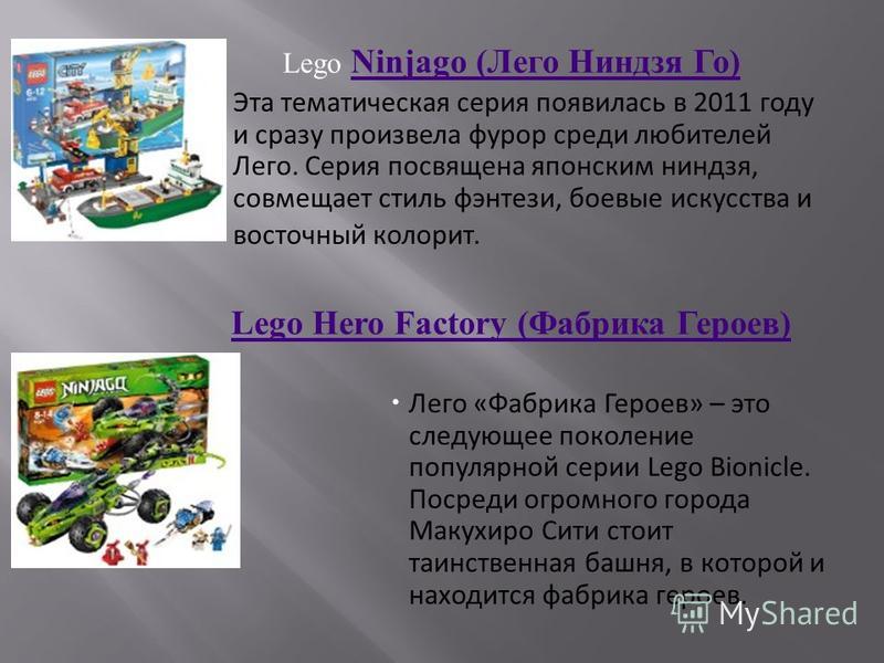 Lego Ninjago ( Лего Ниндзя Го ) Ninjago ( Лего Ниндзя Го ) Эта тематическая серия появилась в 2011 году и сразу произвела фурор среди любителей Лего. Серия посвящена японским ниндзя, совмещает стиль фэнтези, боевые искусства и восточный колорит. Lego