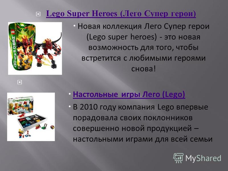 Lego Super Heroes ( Лего Супер герои ) Lego Super Heroes ( Лего Супер герои ) Новая коллекция Лего Супер герои (Lego super heroes) - это новая возможность для того, чтобы встретится с любимыми героями снова! Настольные игры Лего (Lego) В 2010 году ко